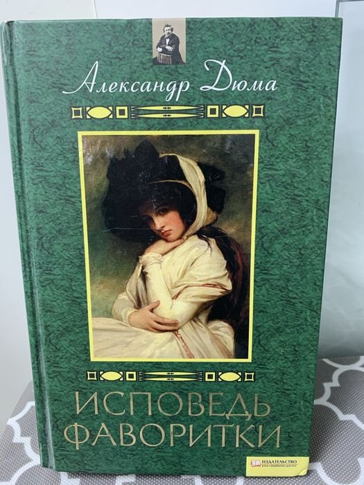 А. Дюма. Исповедь фаворитки