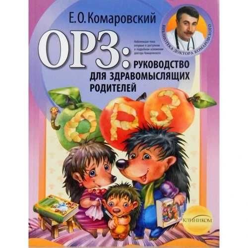 Е. О. Комаровський. ОРЗ: Руководство для здравомыслящих родителей