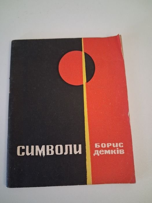 Б. Демкив. Символы
