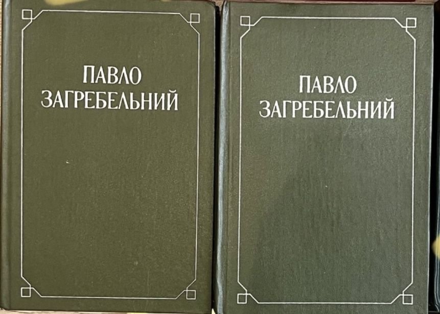 П. Загребельный. Разгон. Смерть в Киеве