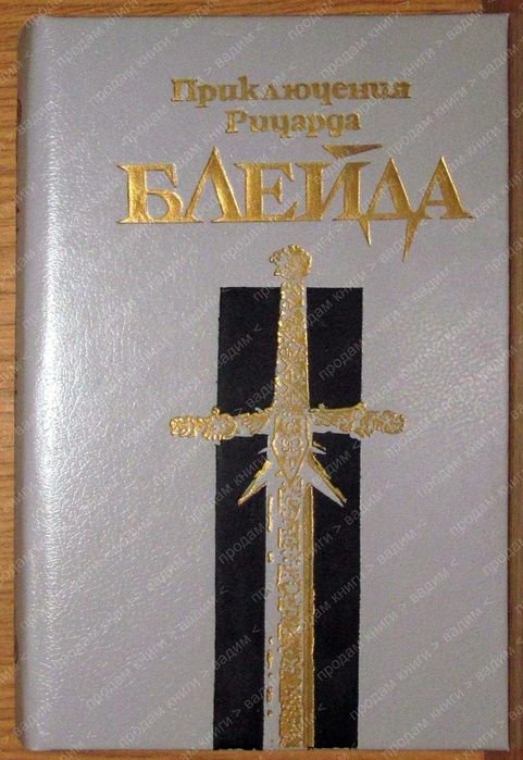 Генри Каттнер. Приключения Ричарда Блейда