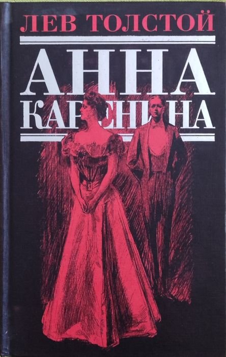 Л.Н. Толстой. Анна Каренина