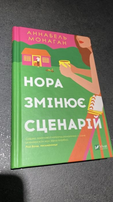 А. Монаган. Нора меняет сценарий