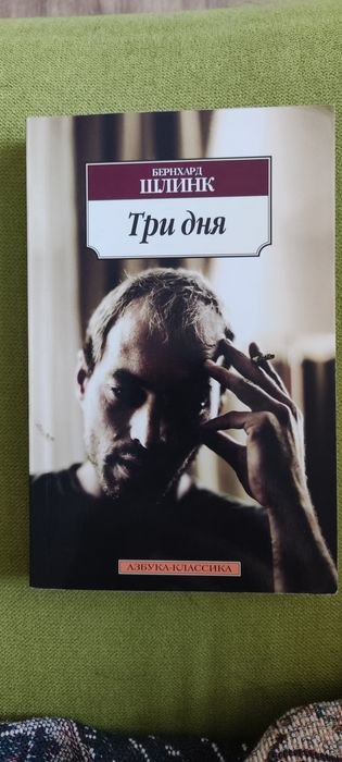Б. Шлинк. Три дня