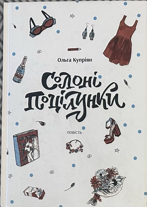 О. Куприян. Сололки поцелуи