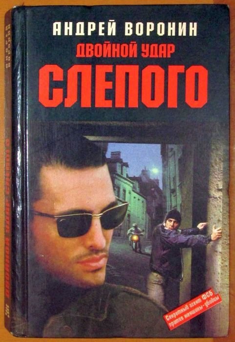 А. Воронин. Двойной удар Слепого