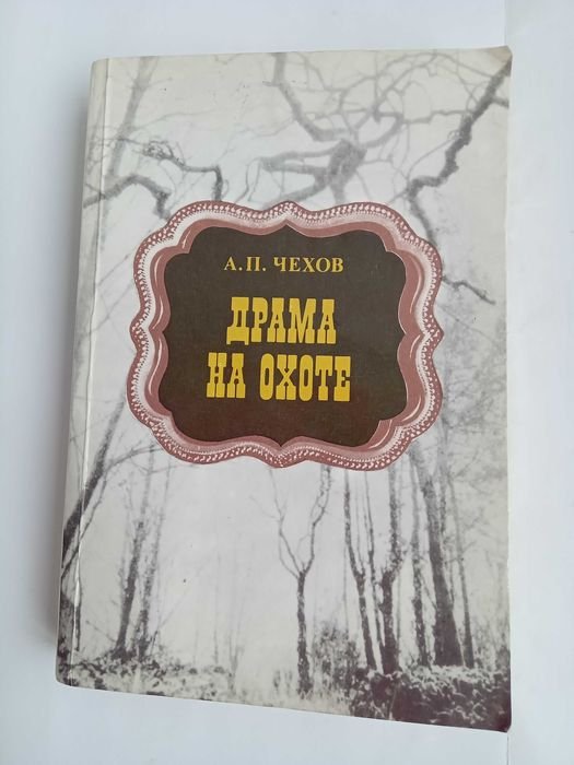 А.П. Чехов. Драма на охоте