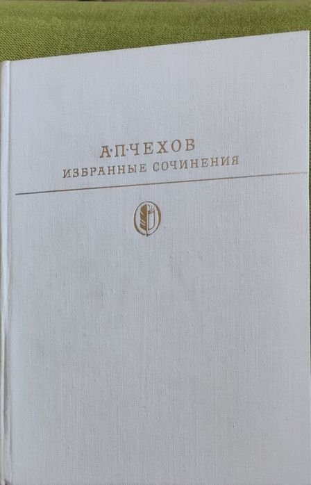 А.П. Чехов. Избранные сочинения
