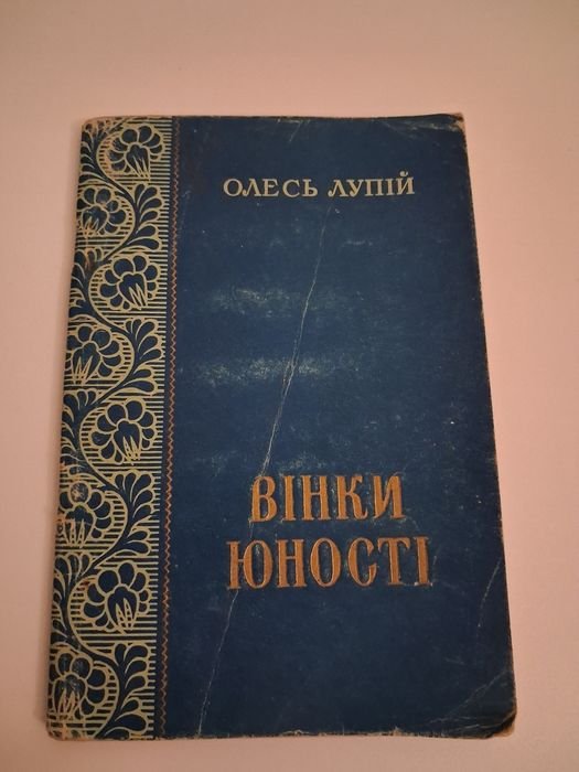 О. Лупий. Винки юности