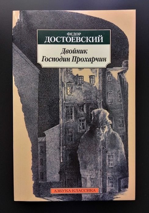 Ф.М. Достоевский. Двойник. Господин Прохарчин