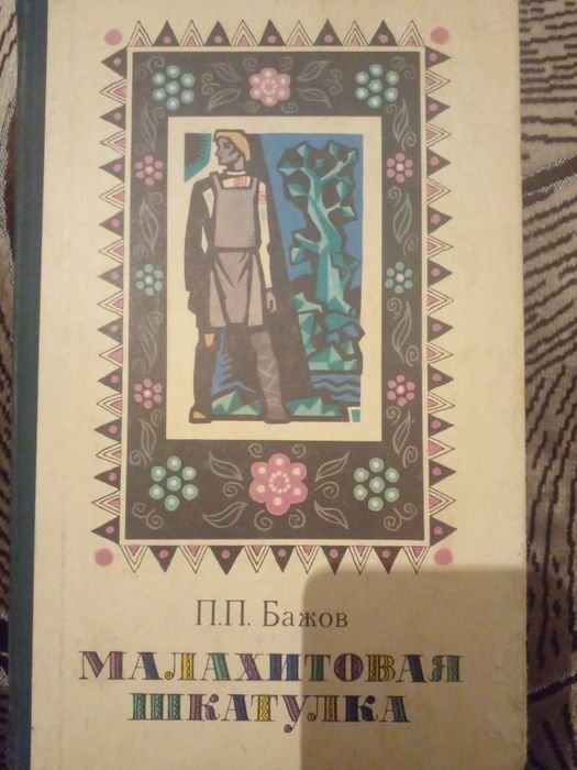 Бажов. Малахитовая шкатулка
