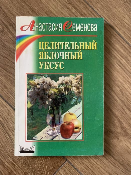 А. Семенова. Целительный яблочный уксус