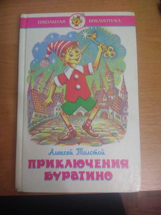А. Н. Толстой. Приключения Буратино