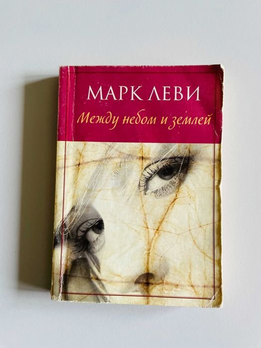 М. Леви. Между небом и землей