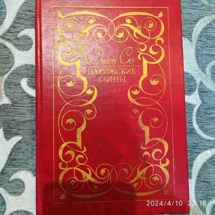 Э. Сю. Парижские тайны