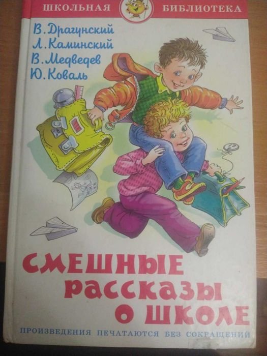В. Драгунский. Смешные рассказы о школе