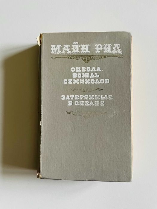 И. М. Рид. Оцеола, вождь семинолов. Затерянные в океане