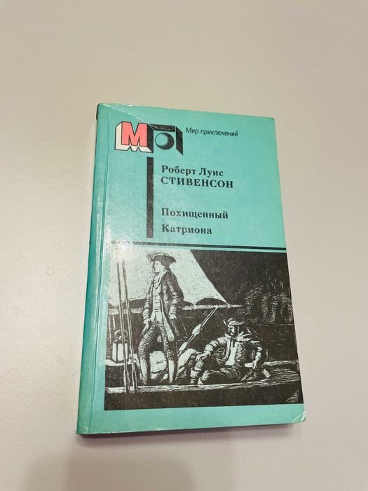 Р. Л. Стивенсон. Похищенный. Катриона