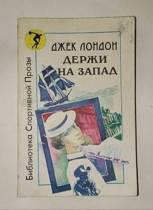 Джек Лондон. Держи на запад