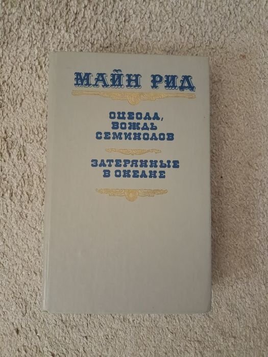 М. Рид. Романы