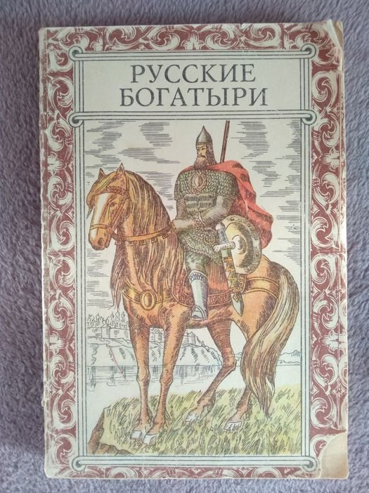 Русские богатыри. Былины