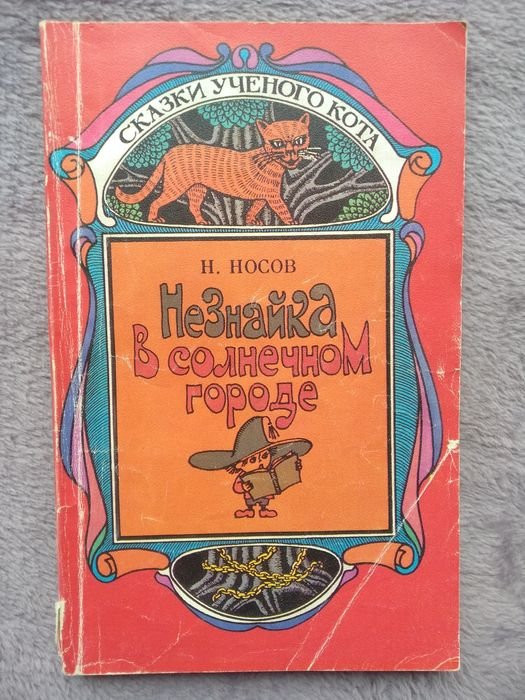 Н. Носов. Незнайка в солнечном городе