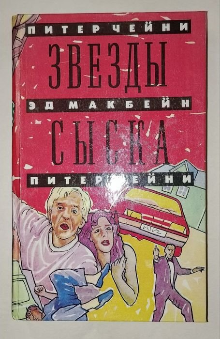 П. Чейни. Звёзды сыска. Англо  американский детектив
