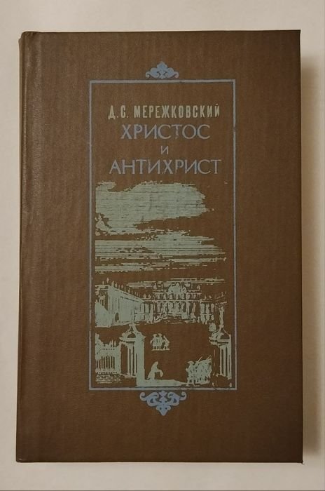 Д.С. Мережковский. Христос и антихрист. Том 3