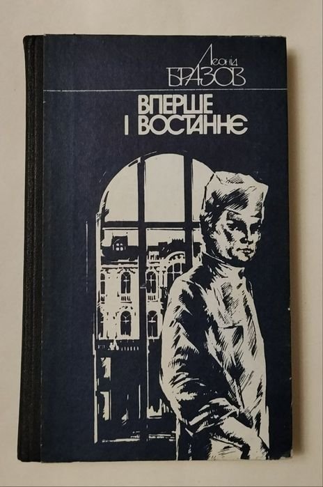 Л. Бразов. Вперше и востаннє