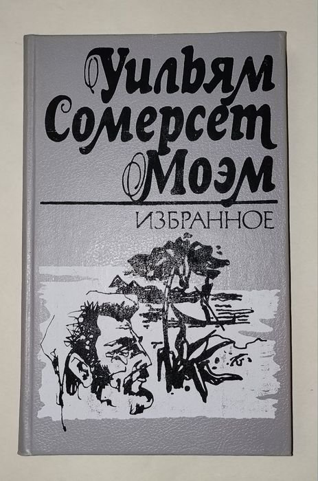 У. С. Моэм. Избранное