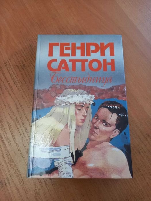 Г. Саттон. Бесстыдница