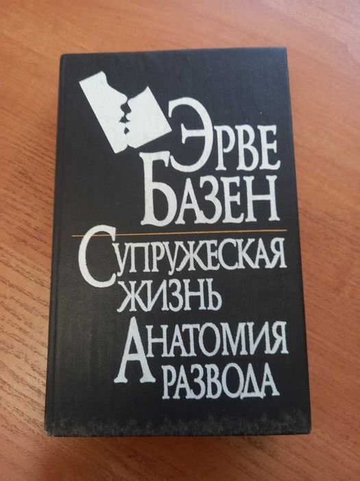 Э. Базен. Супружеская жизнь. Анатомия развода