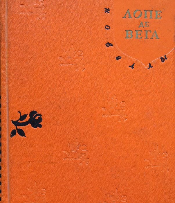 Лопе де Вега. Новелли