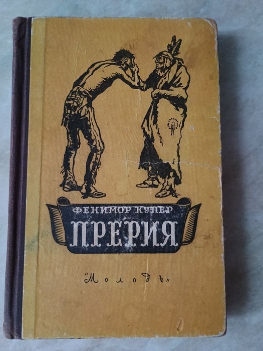 Ф. Купер. Прерия