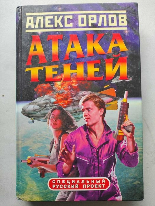 А. Орлов. Атака теней