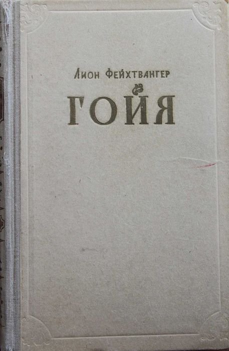 Л. Фейхтвангер. Гойя