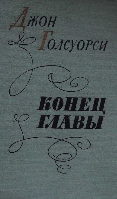 Д. Голсуорси. Конец главы