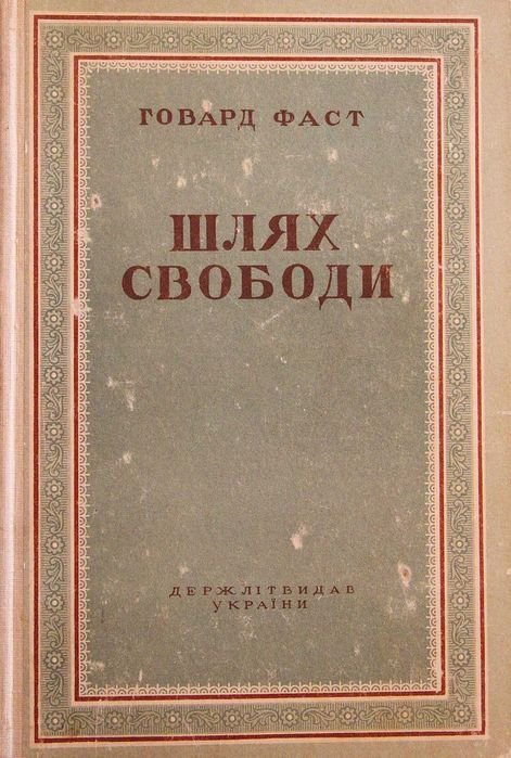 Г. Фаст. Шлях свободи