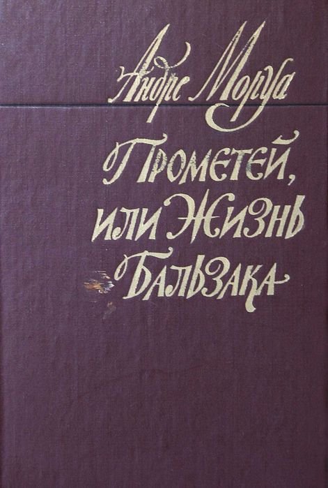 А. Моруа. Прометей, или жизнь Бальзака