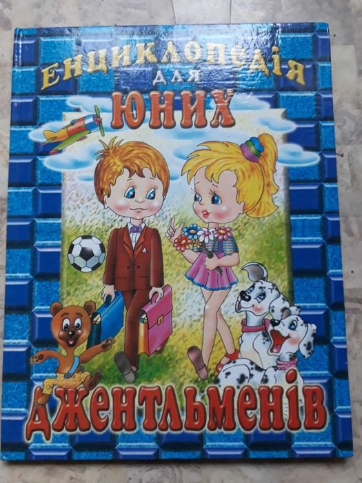Энциклопедия для юных джентльменов