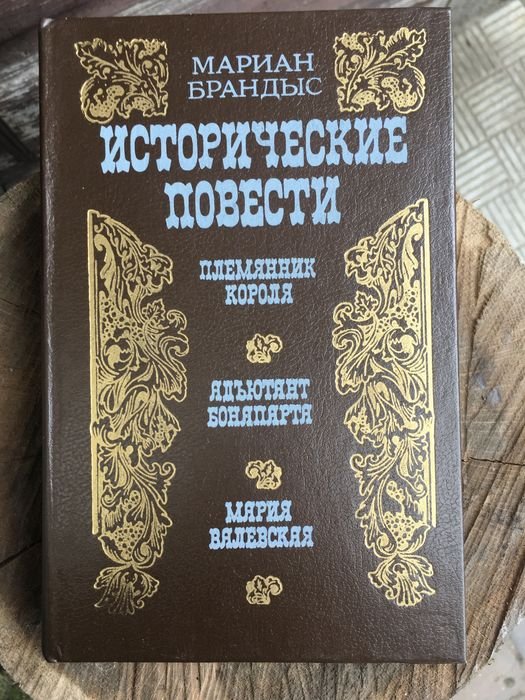 М. Брандыс. Книга