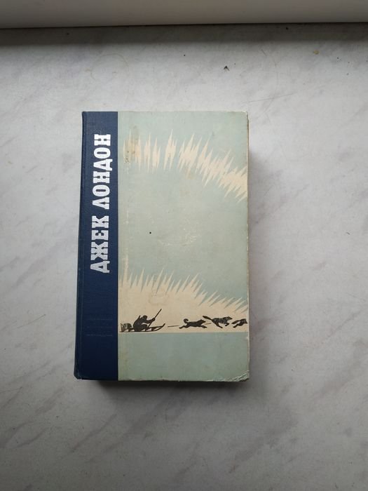 Д. Лондон. Повести и рассказы