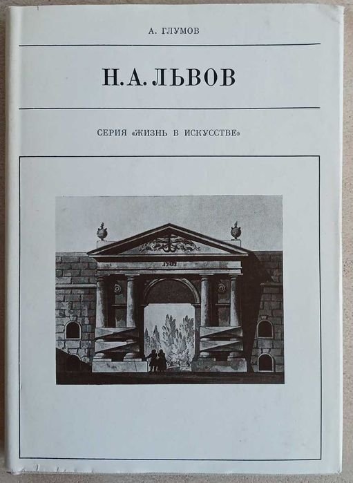 А.Н. Глумов. Н.А. Львов. Серия «Жизнь в искусстве»
