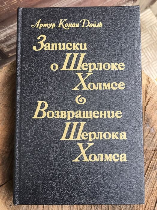 А.К. Дойл. Книга