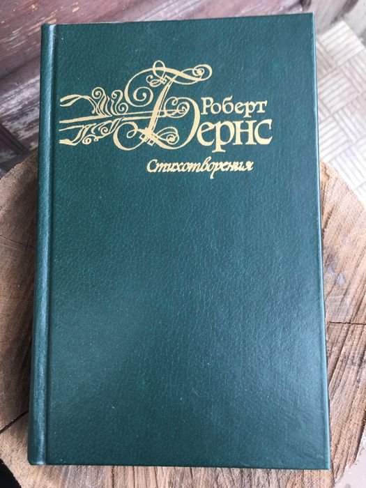 Р. Бёрнс. Стихотворения