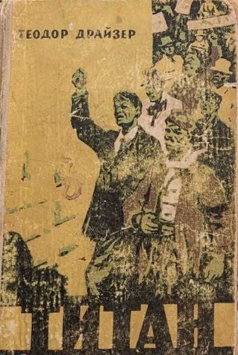 Т. Драйзер. Титан
