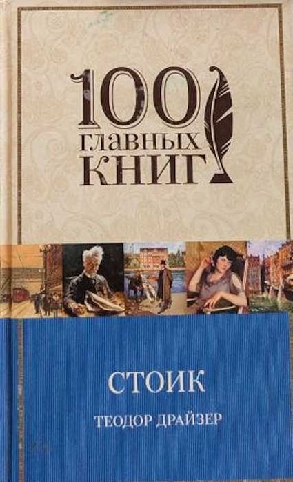Т. Драйзер. Стоик
