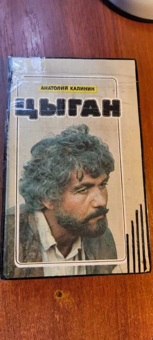 А. Калинин. Цыган