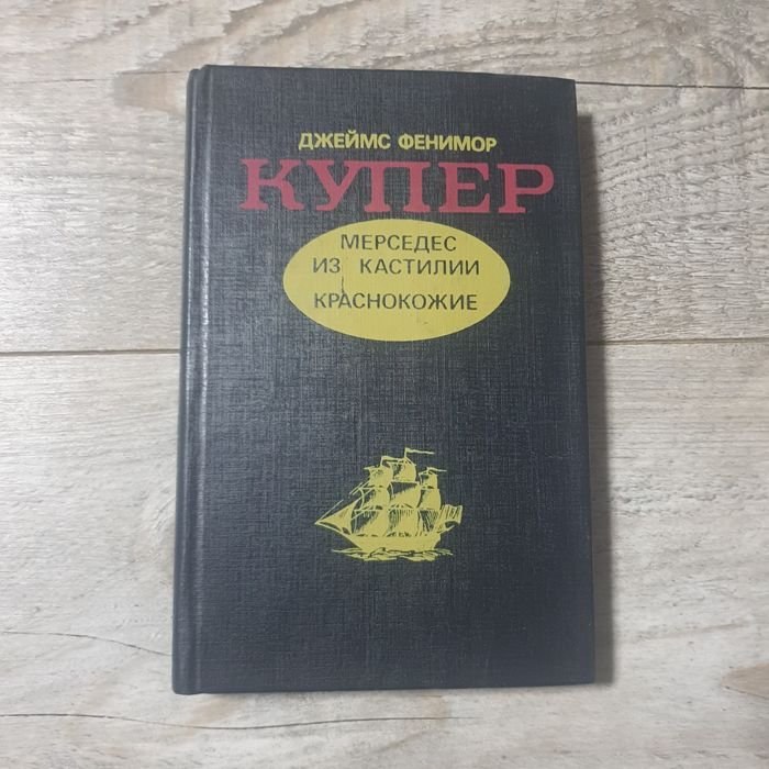 Д.Ф. Купер. Мерседес из Кастилии
