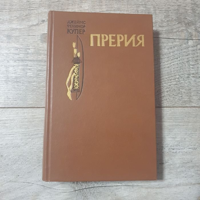 Д.Ф. Купер. Прерия